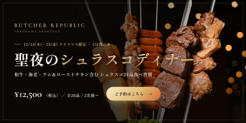 12/24・25限定 クリスマス特別シュラスココース ¥12,500（税込）ご予約受付中